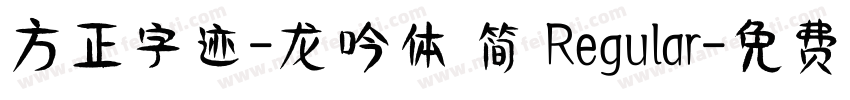 方正字迹-龙吟体 简 Regular字体转换
